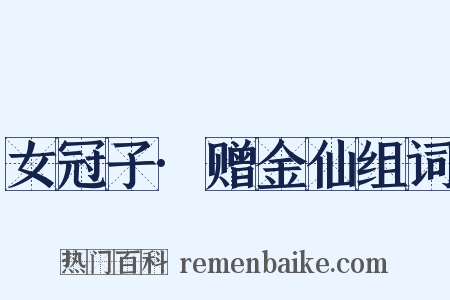 女冠子·赠金仙组词是什么意思的图片